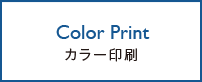 カラー印刷について